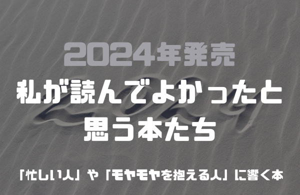 2024おすすめ本　アイキャッチ　砂浜の写真